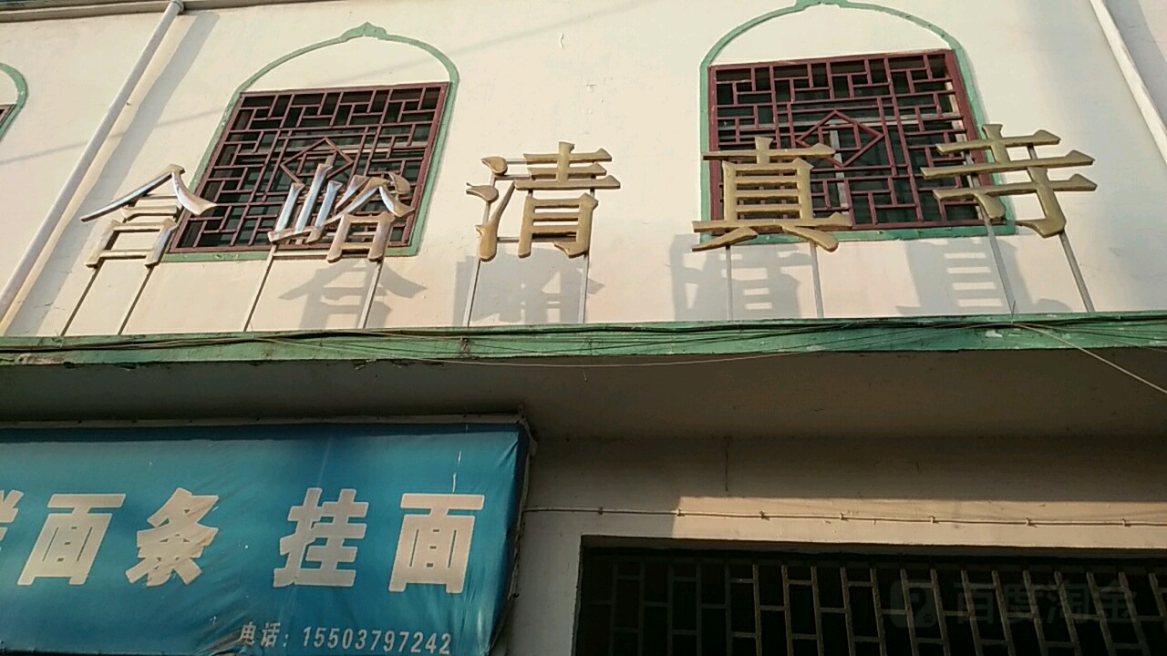 合峪清真寺