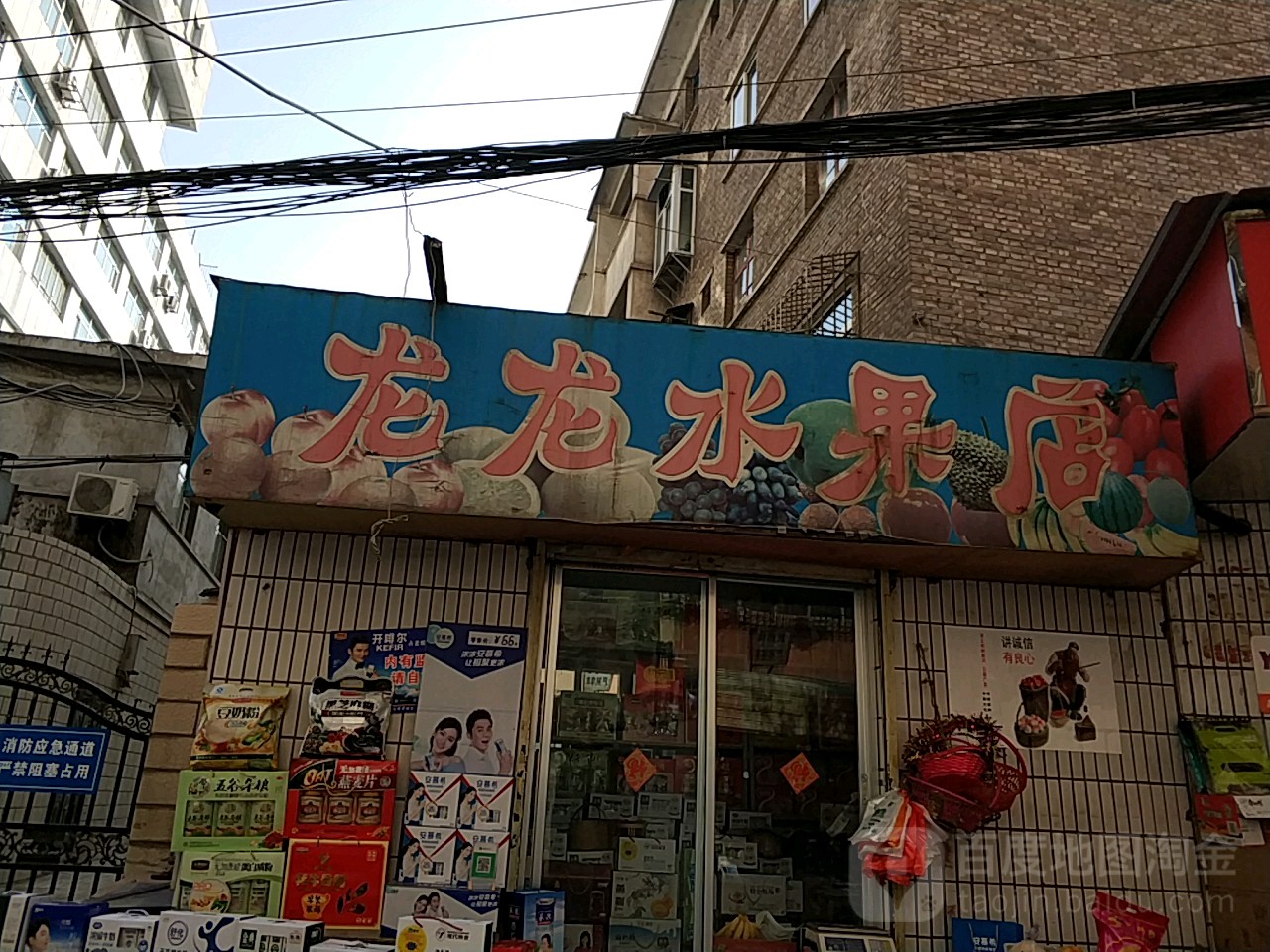 龙龙水果店