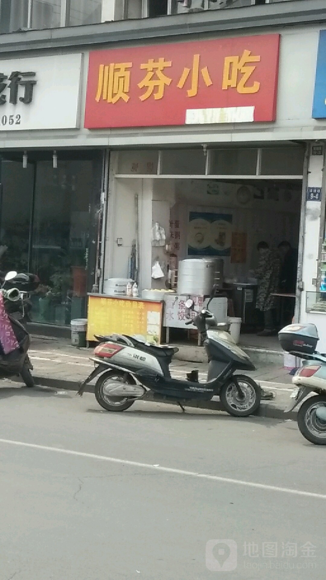 顺粉小吃