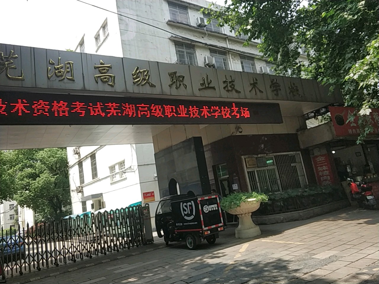 芜湖高级职业技术学校