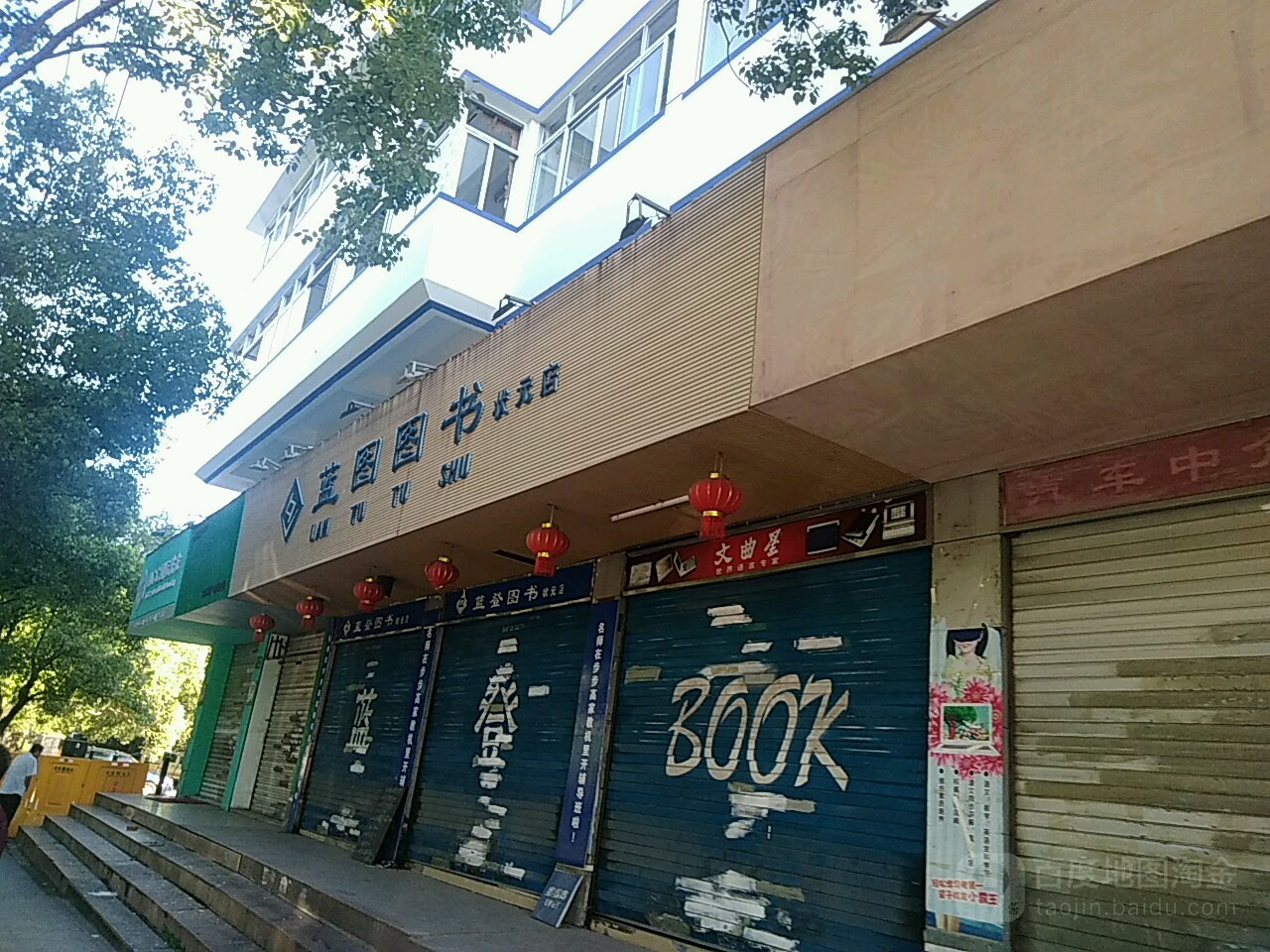 蓝图文化生活馆(状元店)