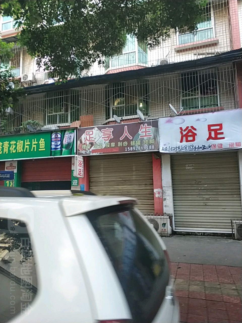 足享人生(佛山街二段)