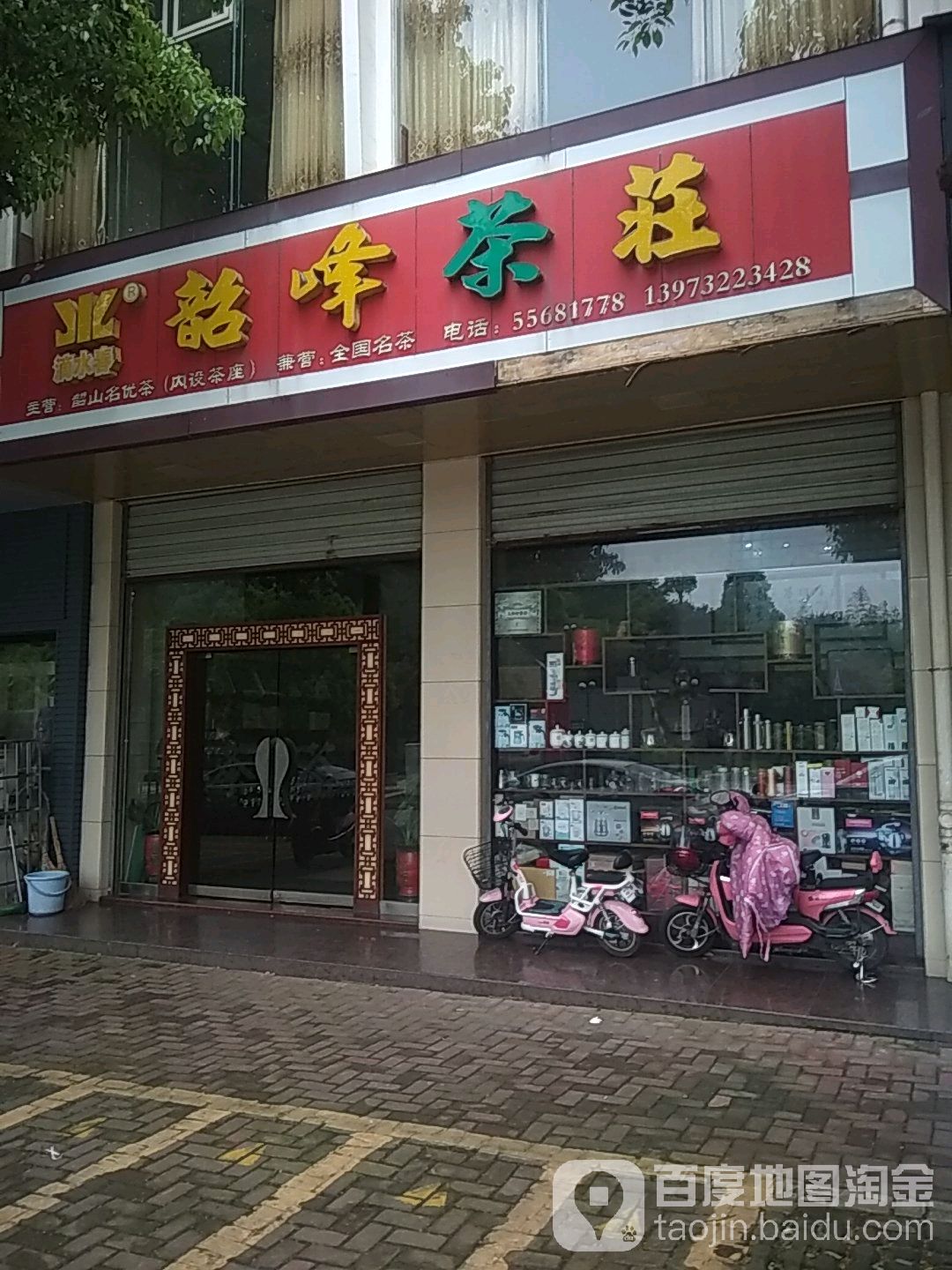 韶峰茶庄
