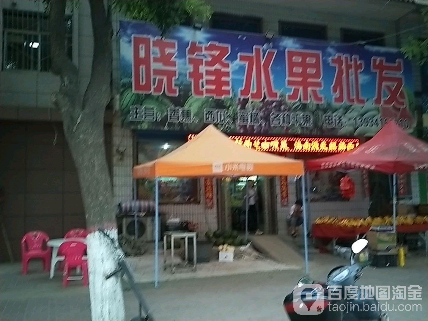 晓锋水果批发