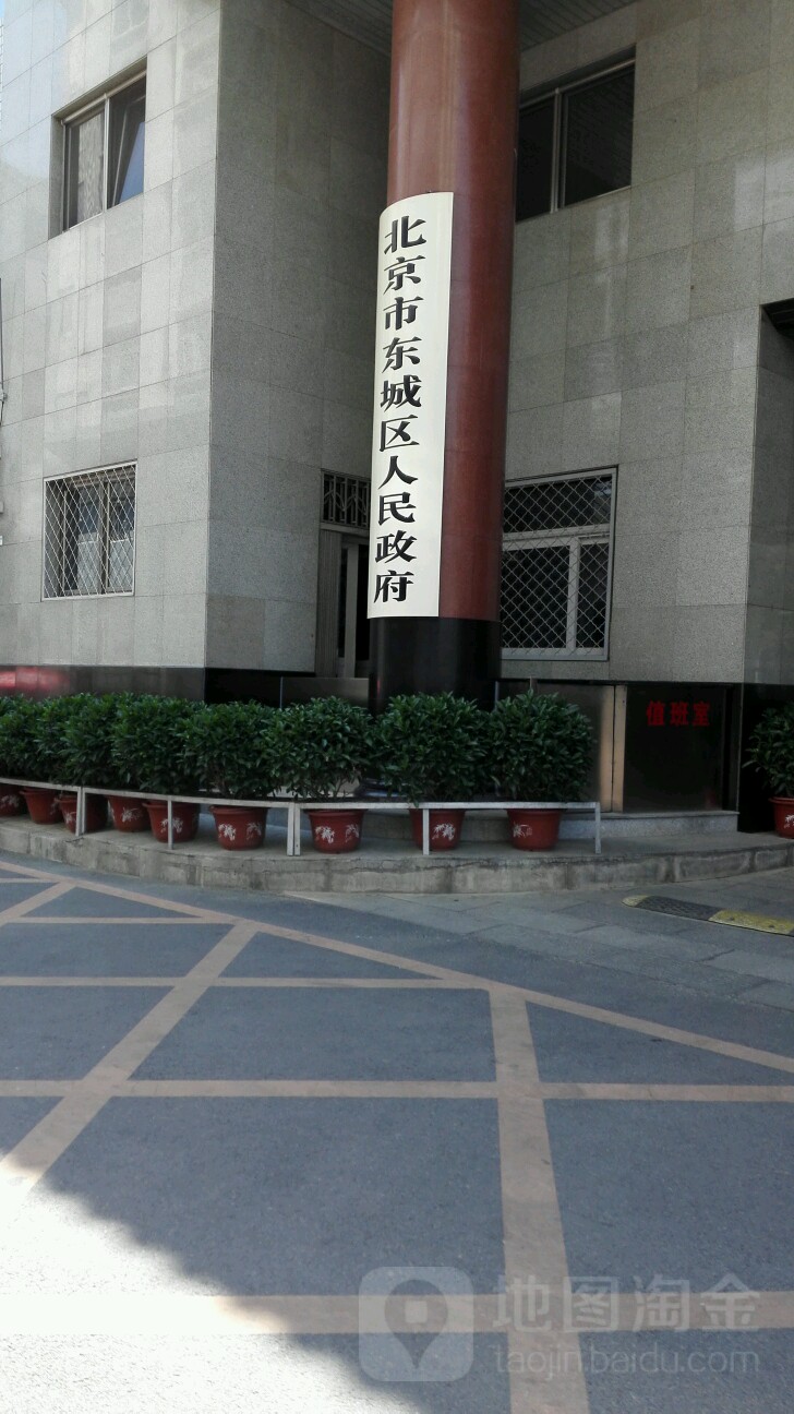 北京市东城区人民政府