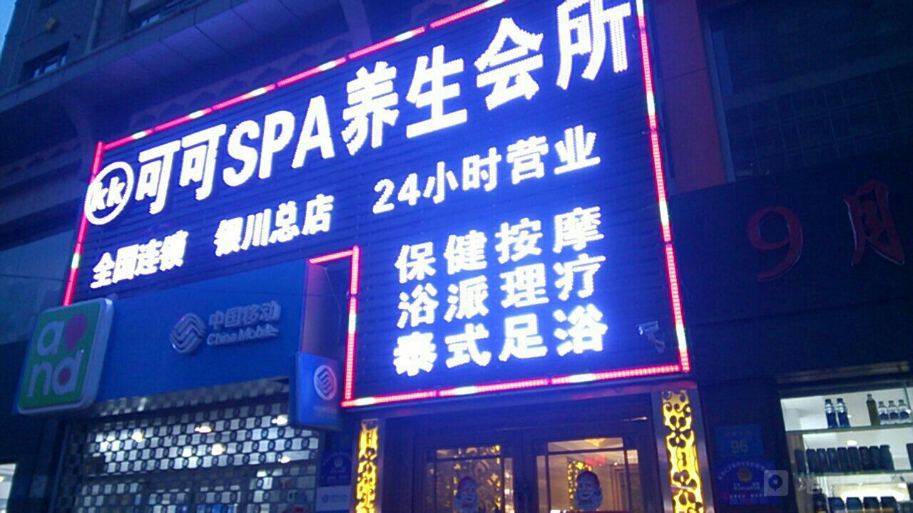 可可spa养生会所