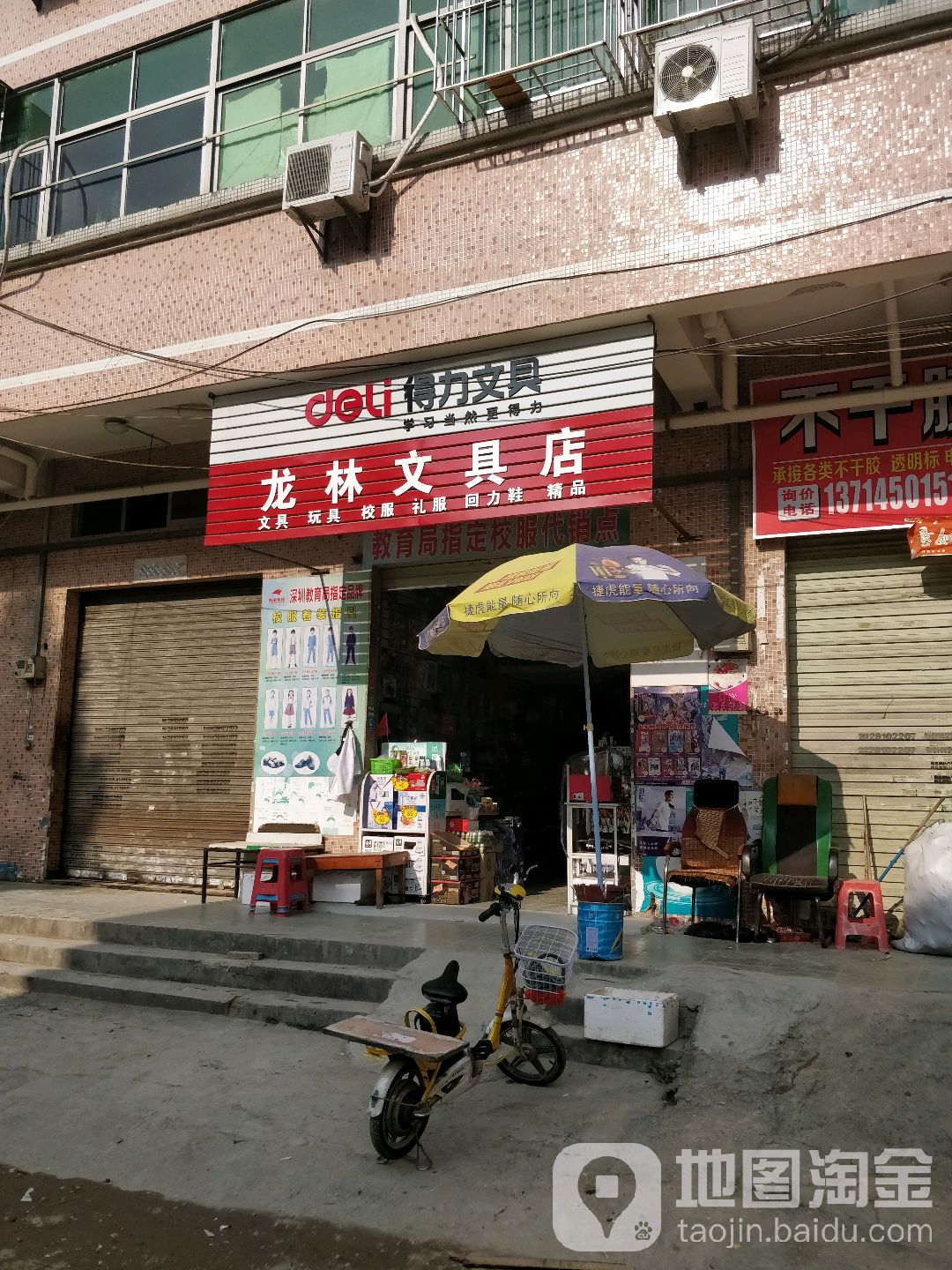 龙林文具店
