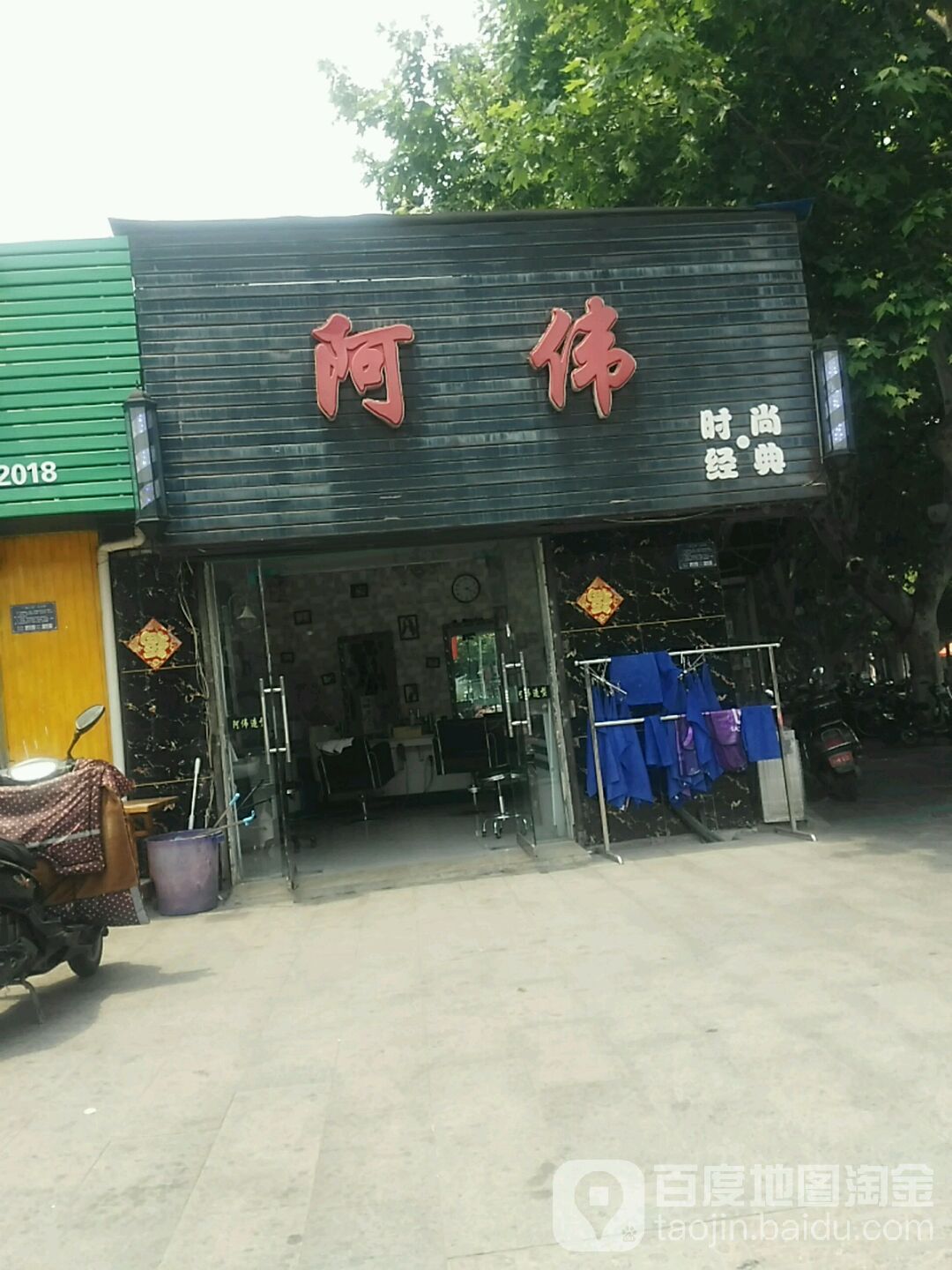 阿伟造型(建设路店)