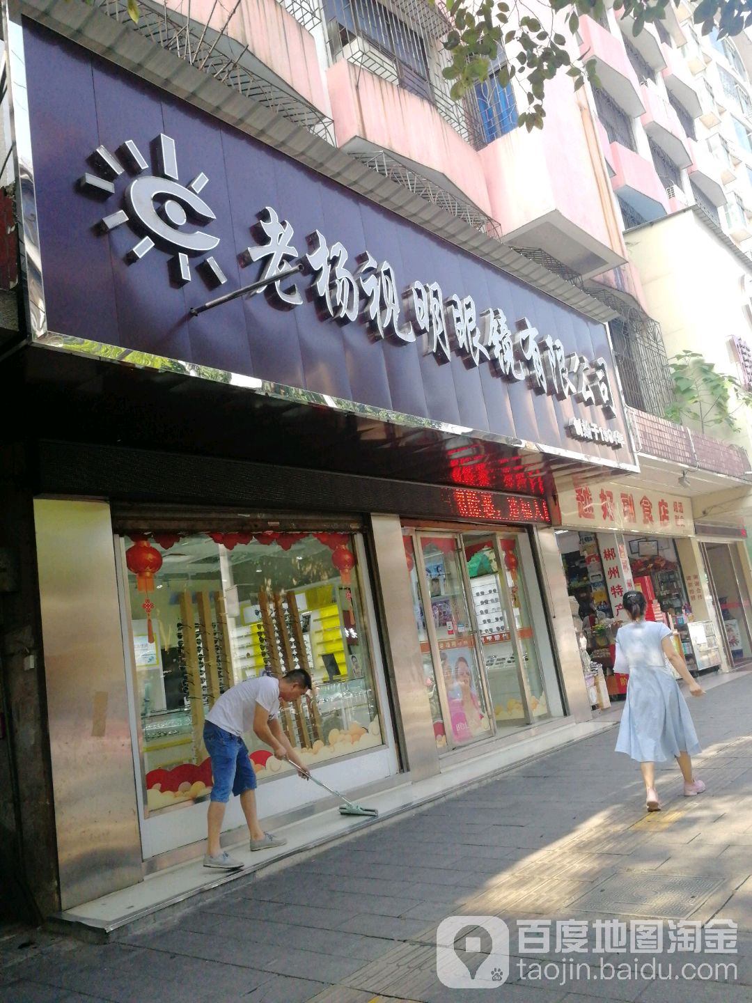 老杨视明眼镜有限公可(中山西街)