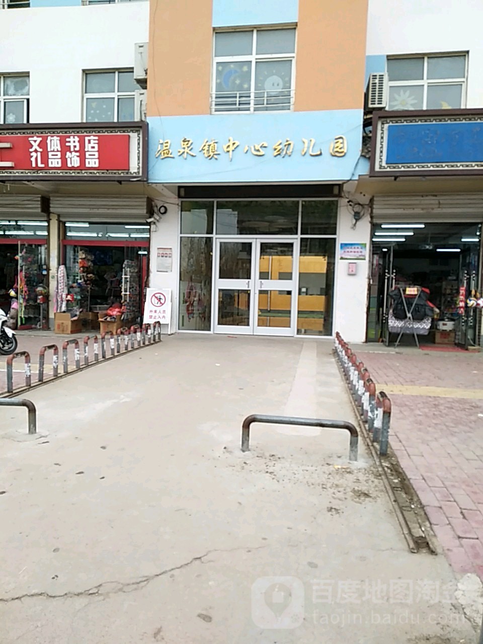 温泉镇中心幼儿园(广场东路)