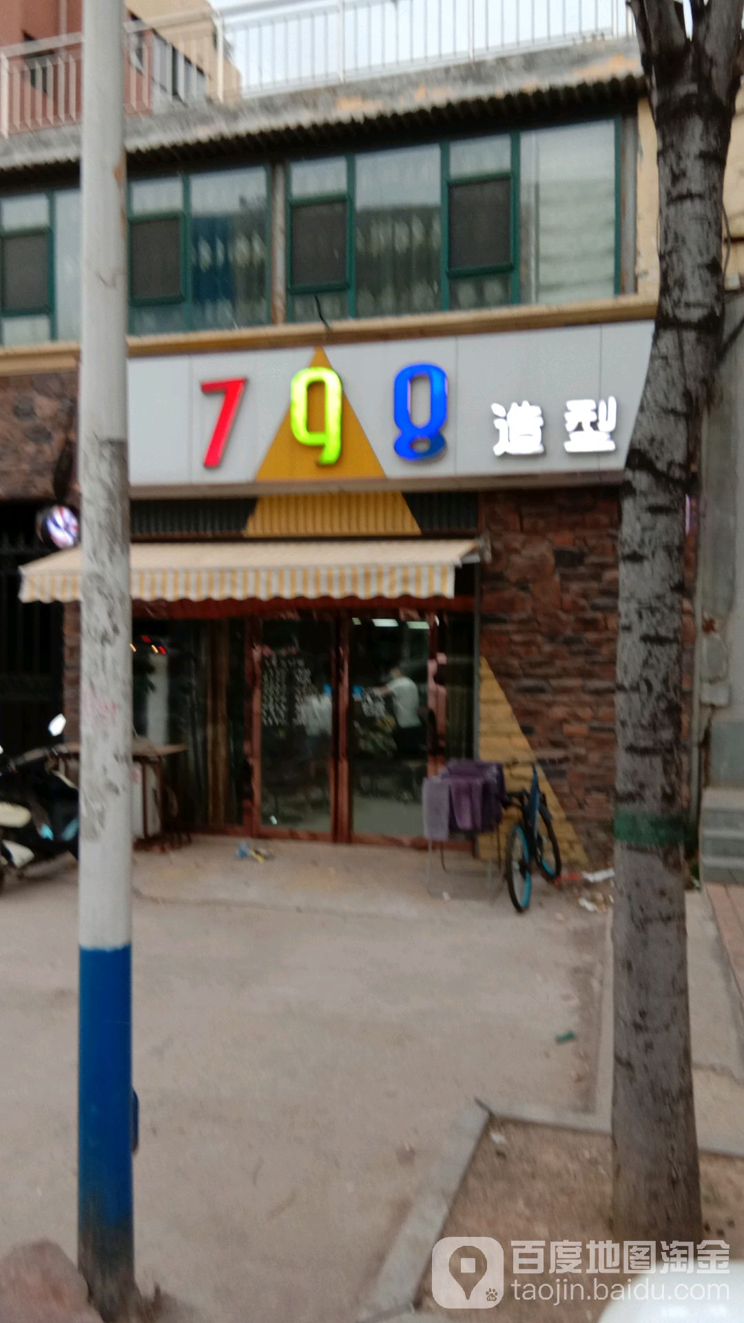 798造型(佳田·塞纳城雅园小区店)