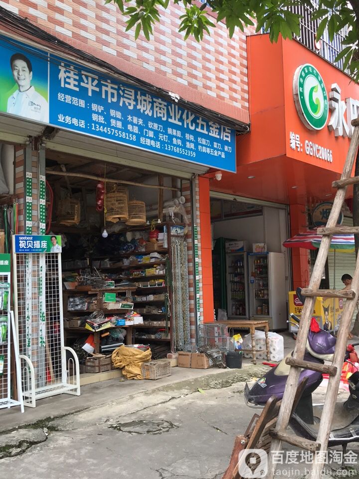 桂平市浔城商业化五金店