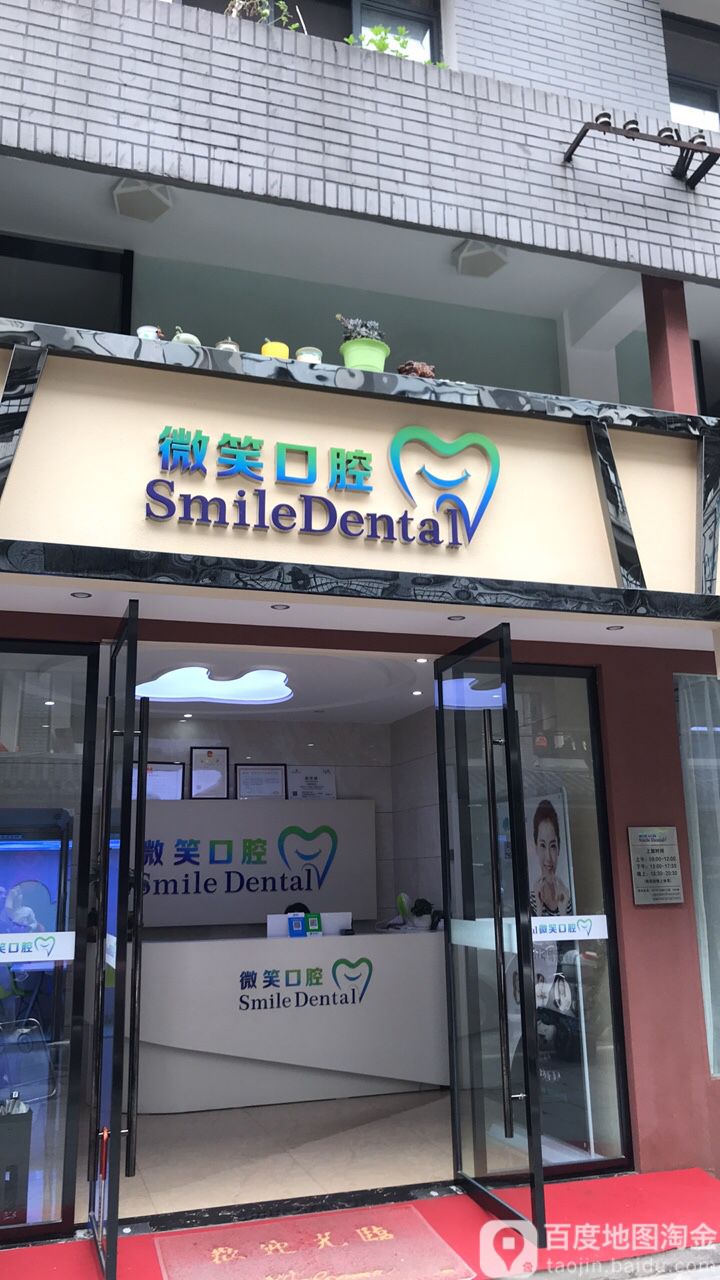 微笑口腔(惠明路店)