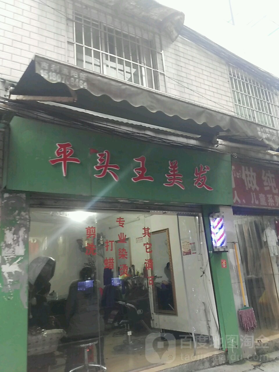 平头王理发