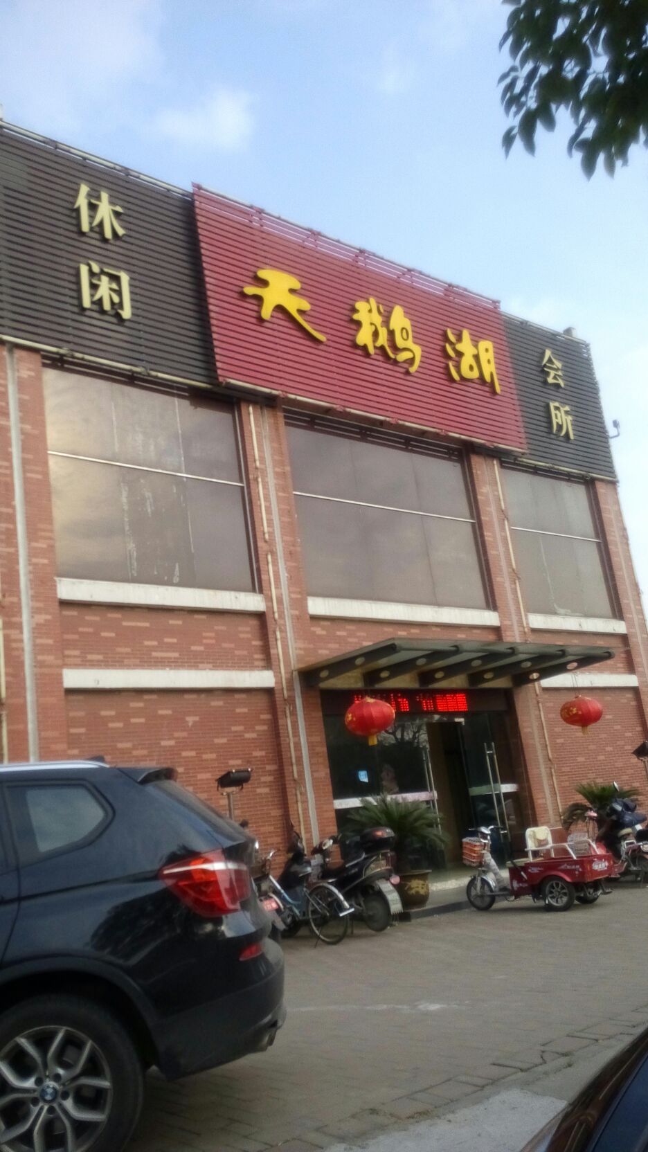 天鹅绒休闲会所