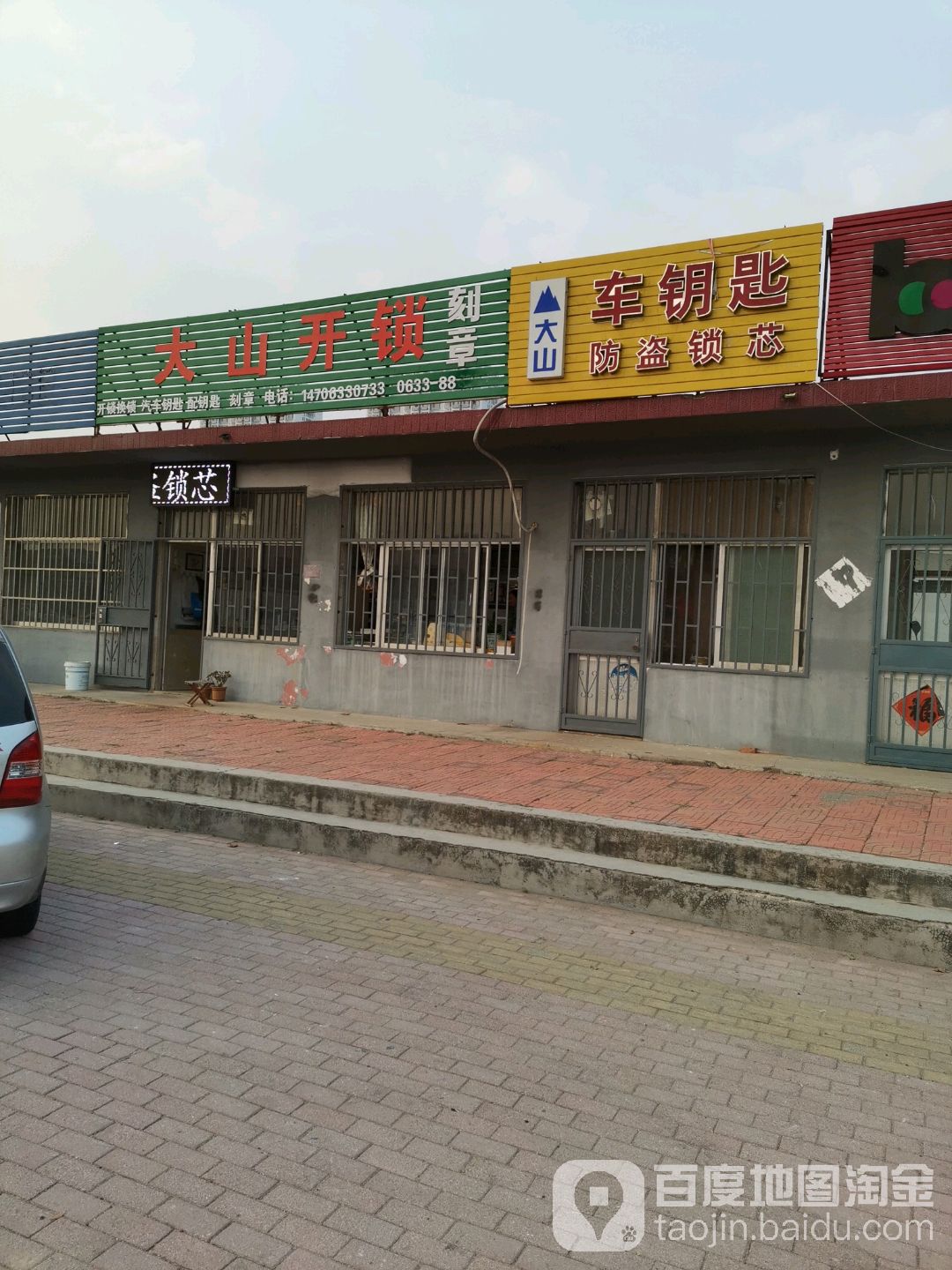大山车钥匙