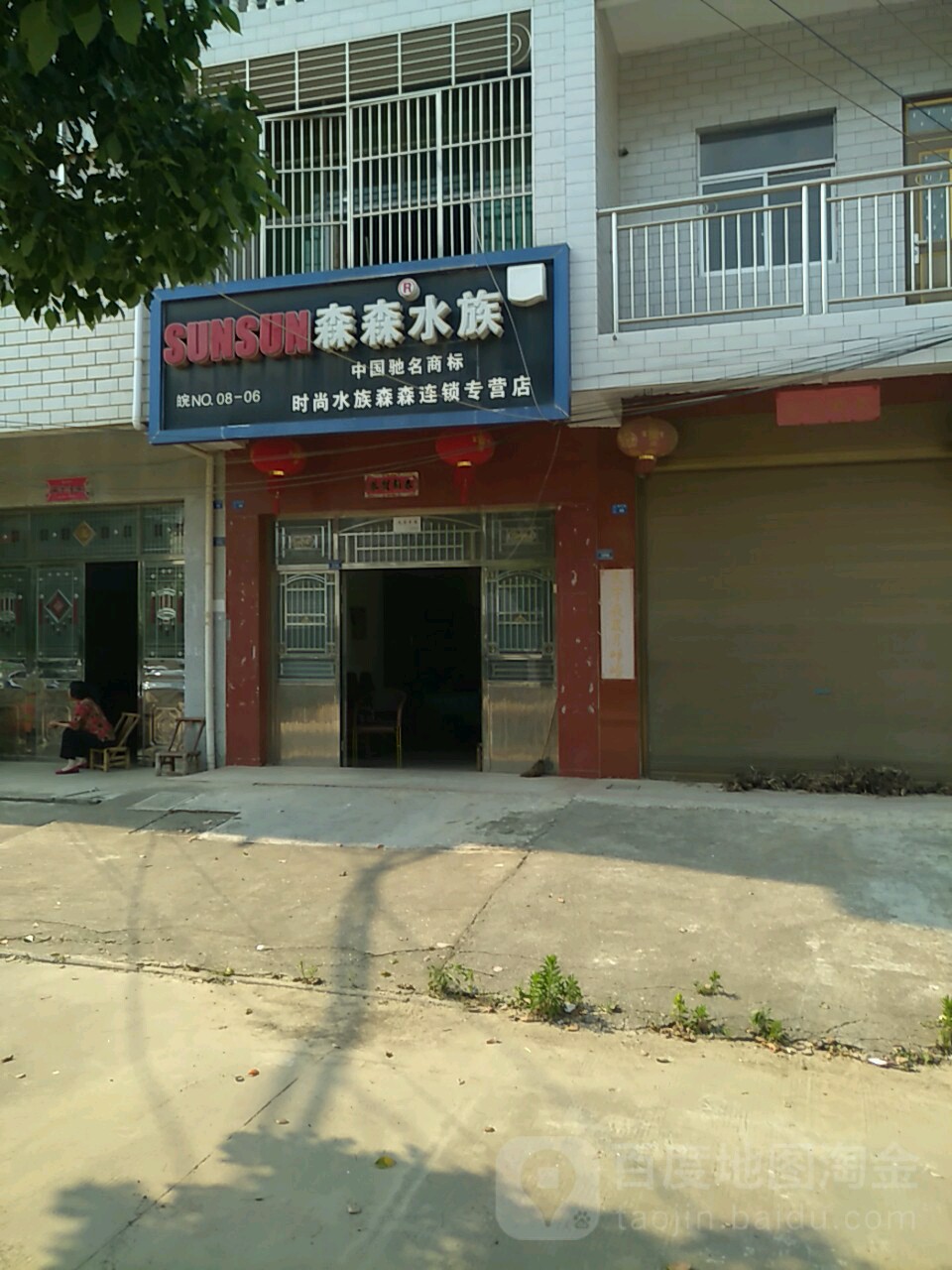 时尚水族森森连锁专营店