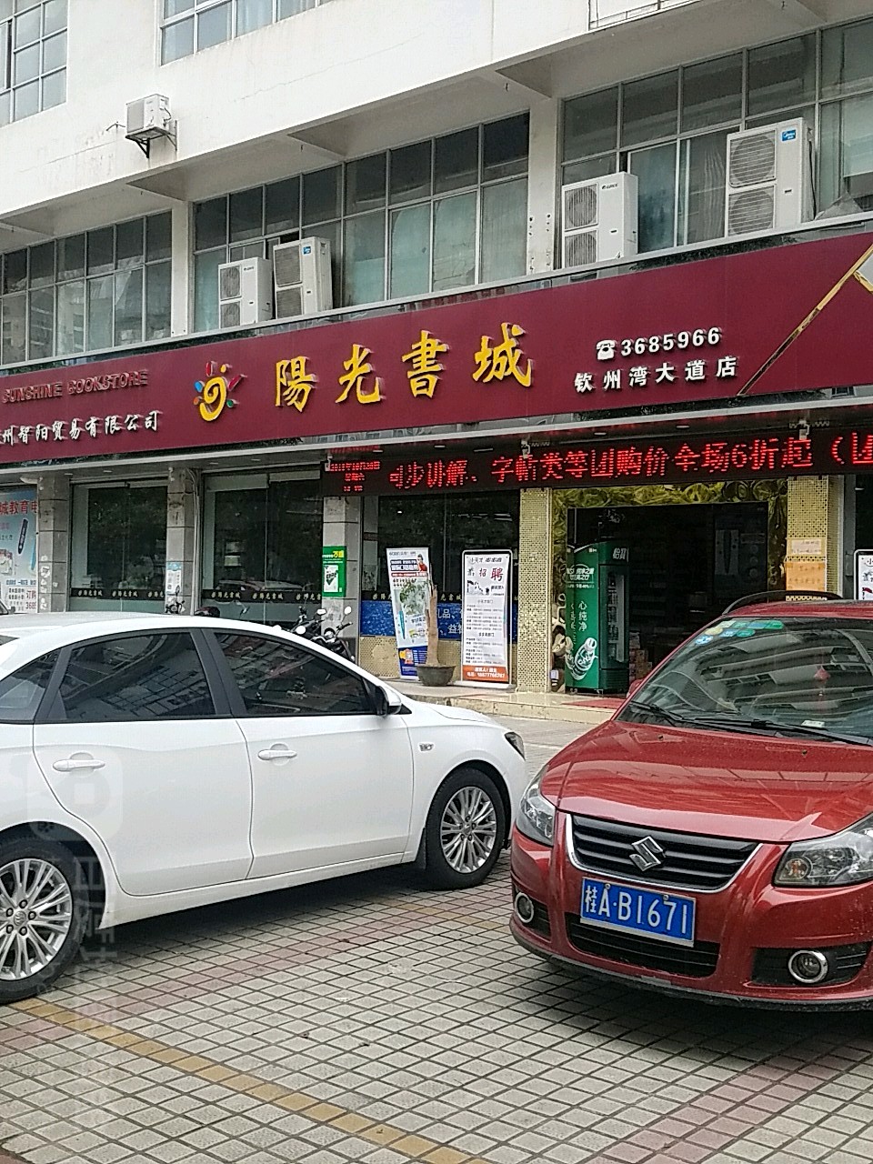 阳光书城(钦州湾大道店)