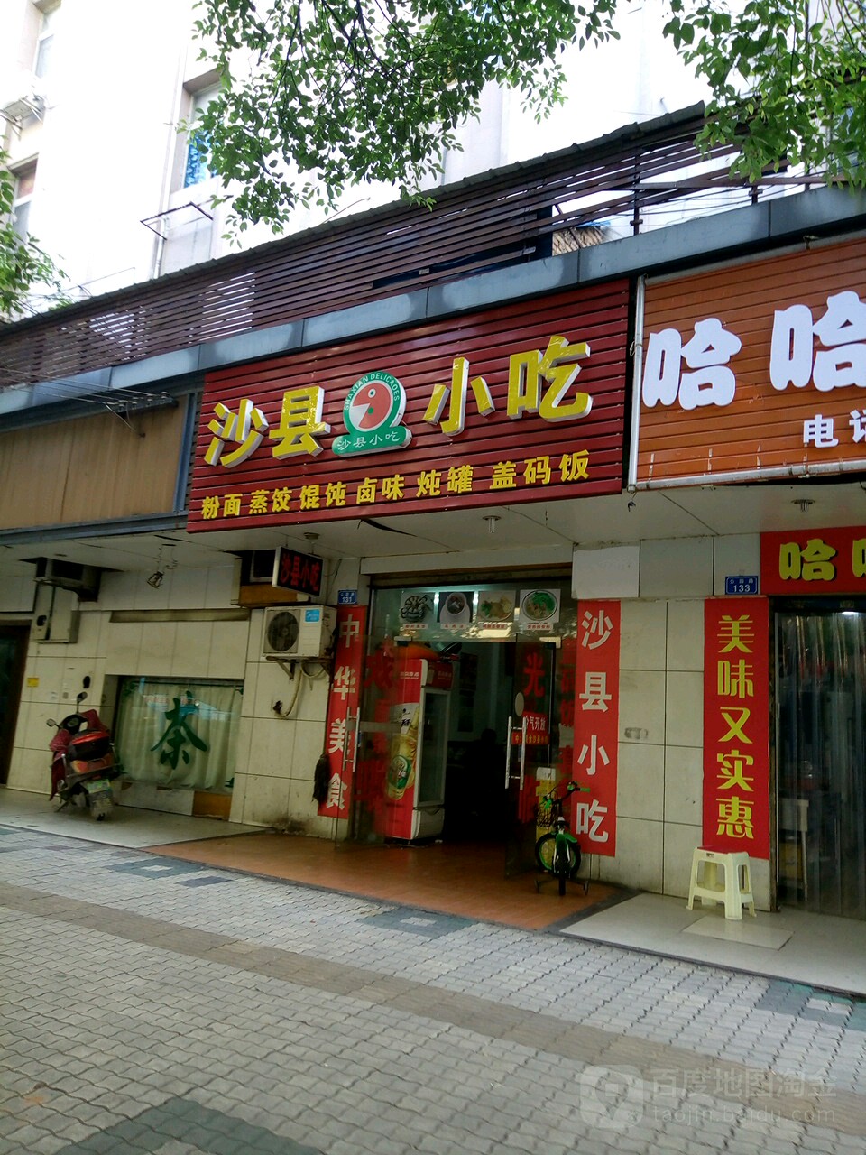沙县小吃(贺家土店)