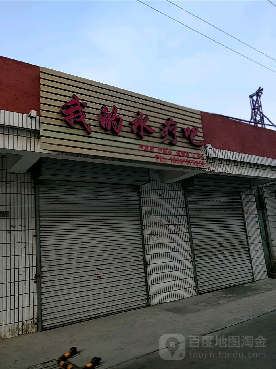 我的水疗吧