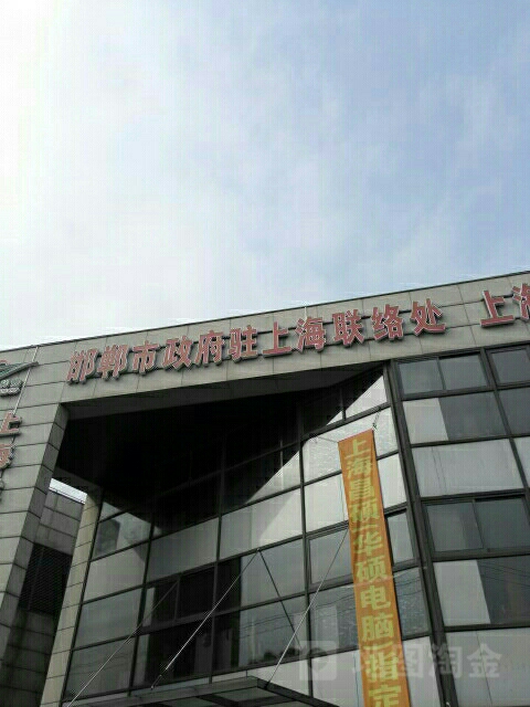 邯郸市政府(驻上海联络处)