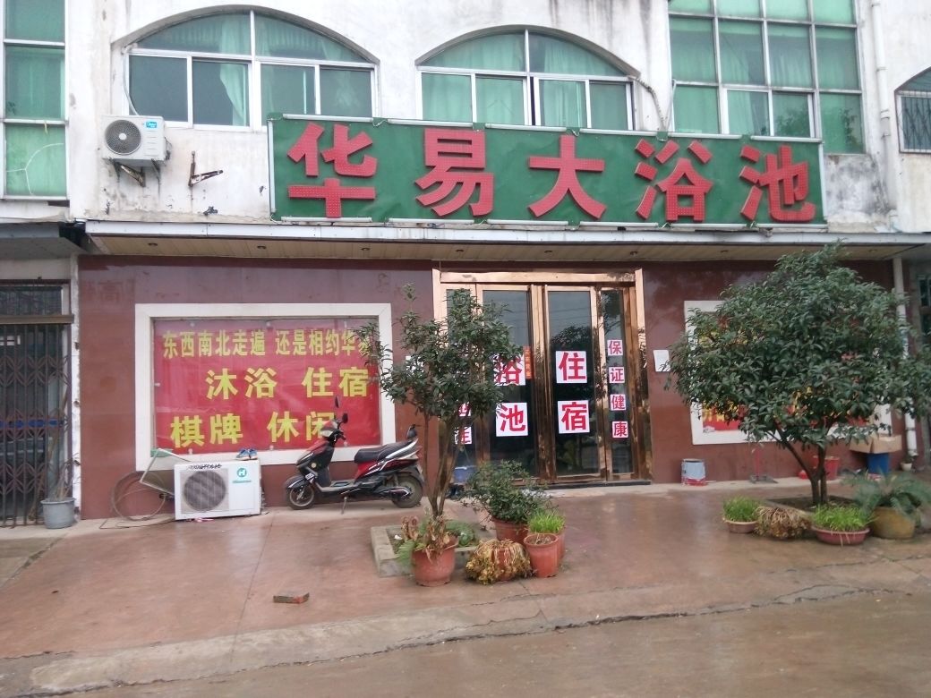 华易浴池