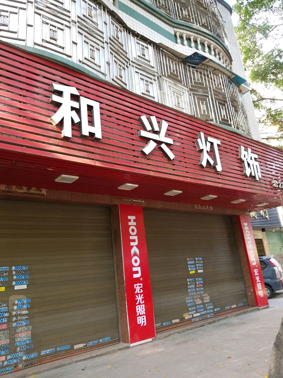和兴灯饰(绿榕北路店)