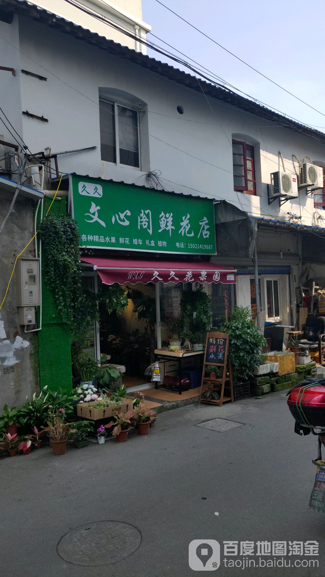 久久文心阁鲜花店