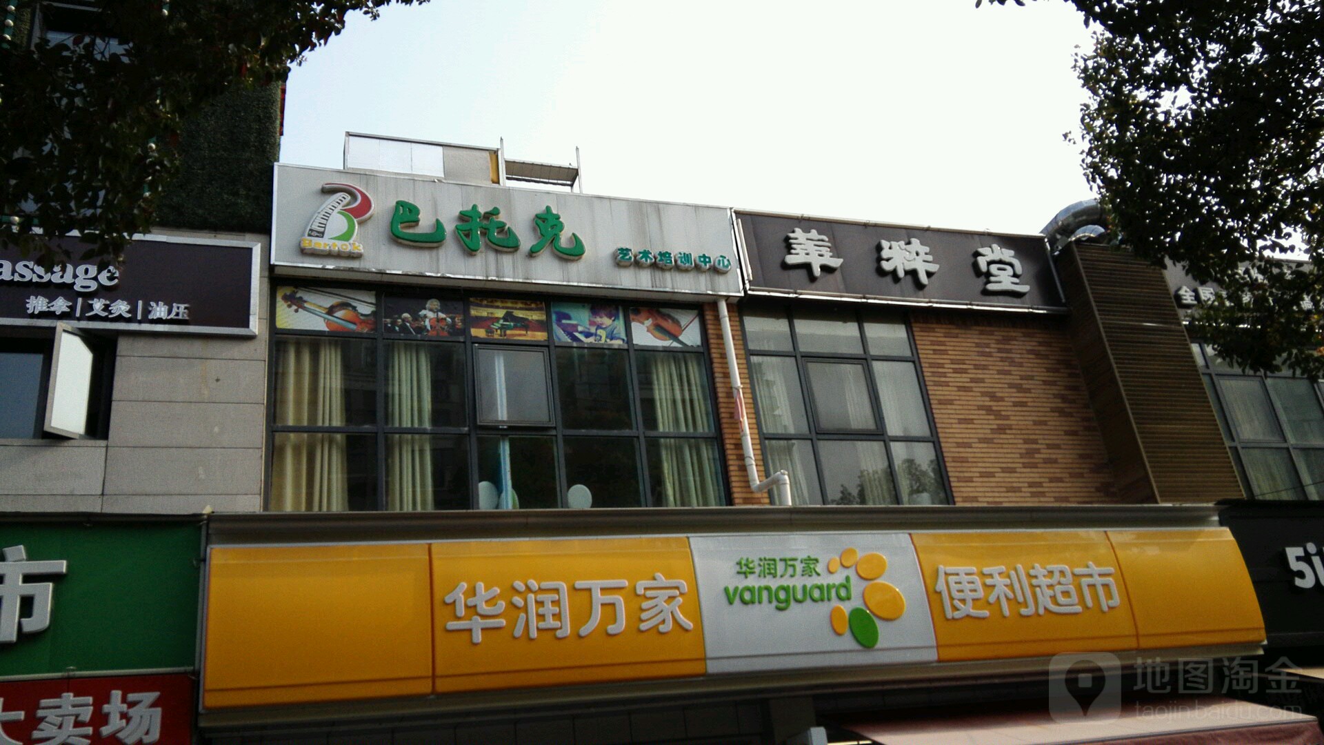 华粹堂元奇养生(海尚店)