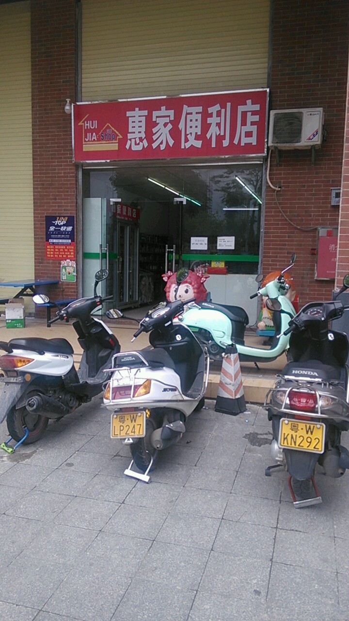惠家便利店(臻汇园碧湖新城店)
