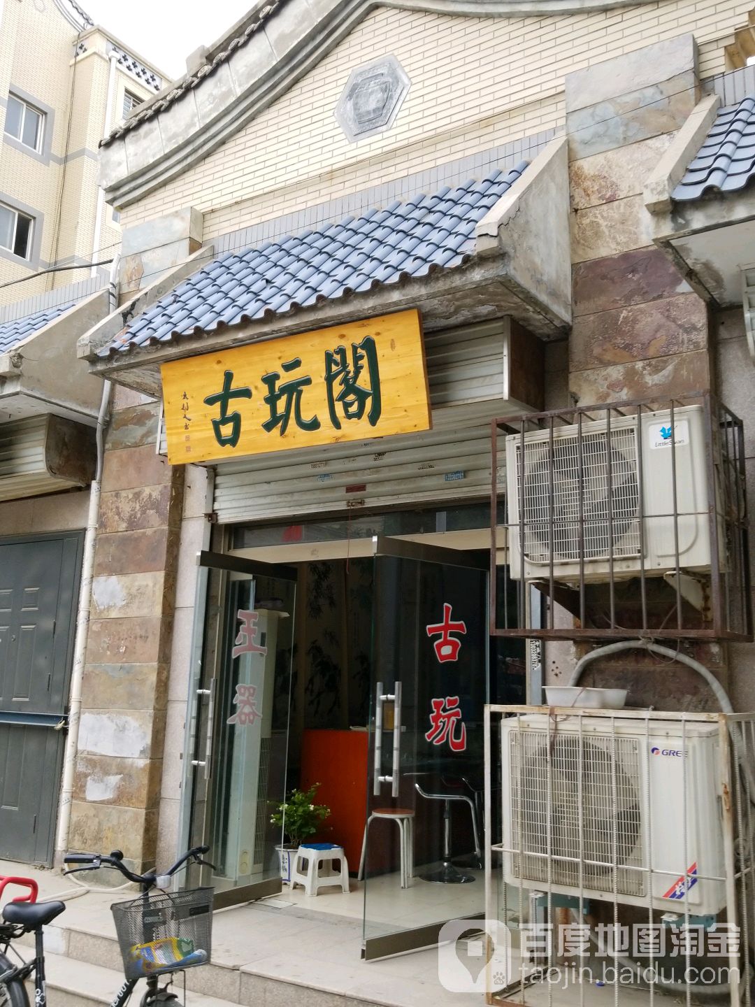 古玩阁