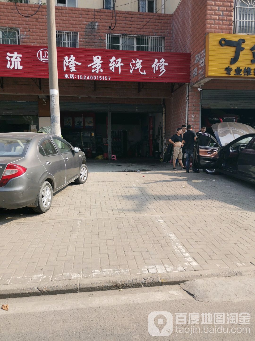 隆景轩汽修