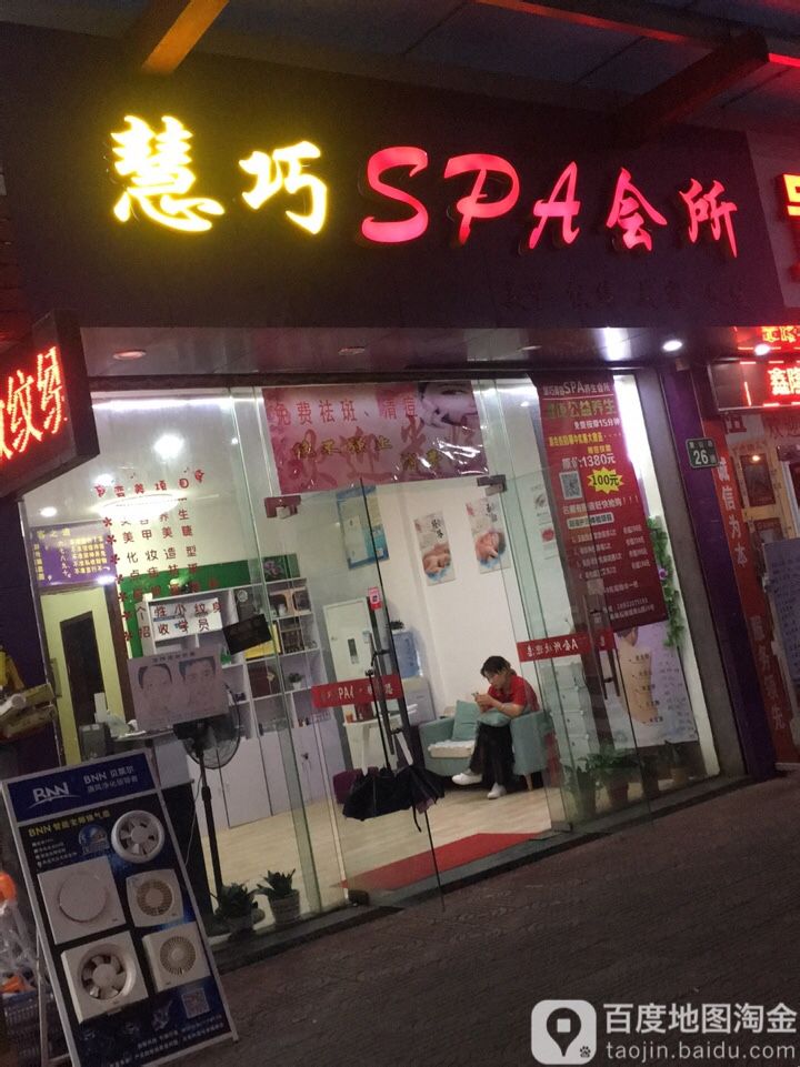 慧巧SPA会所(莲花别墅店)