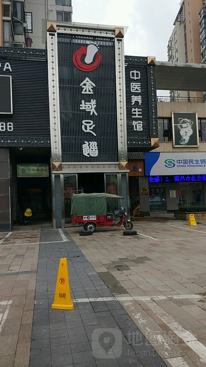 金玉足道(洪都北大道店)