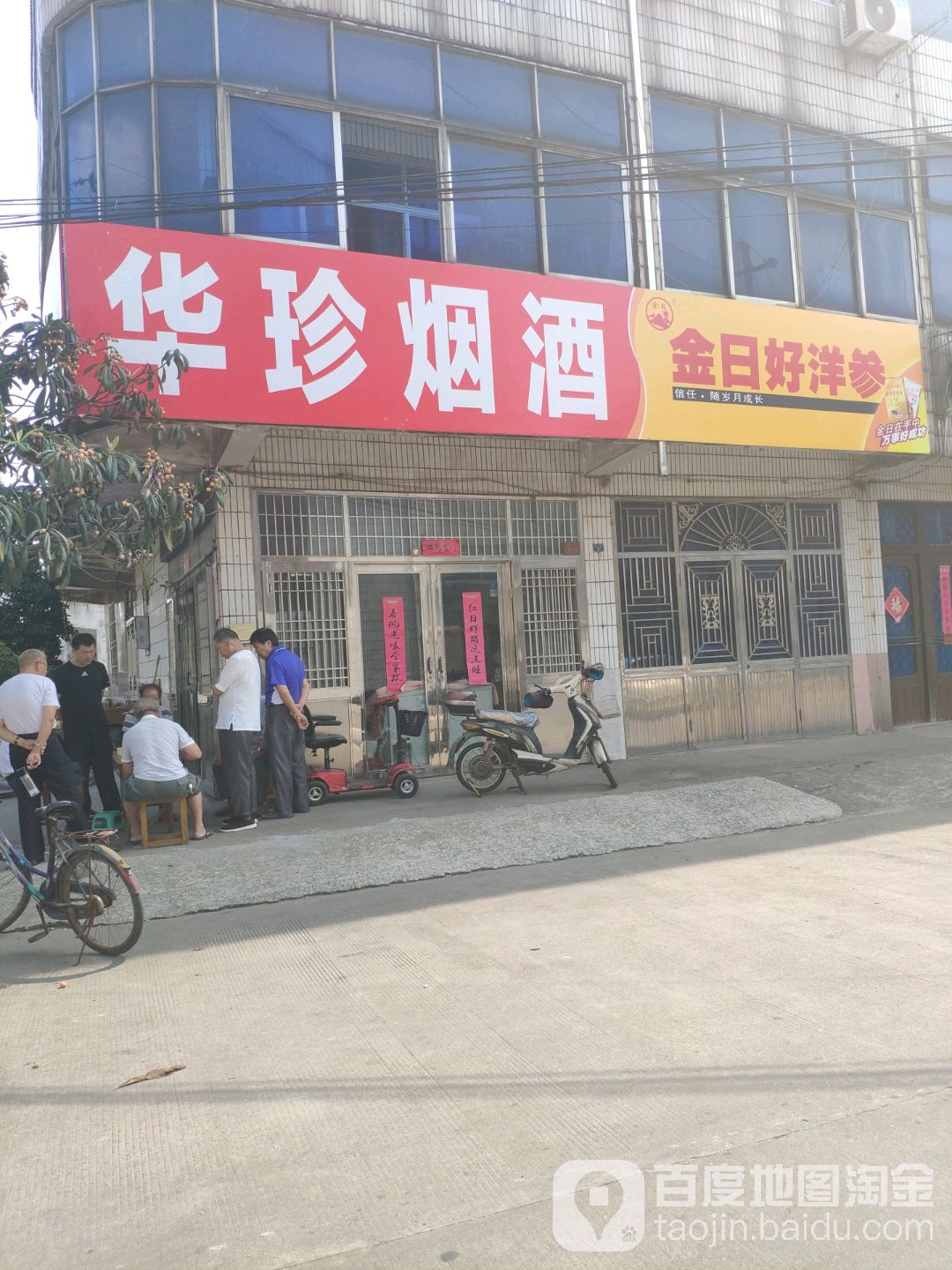 华珍烟酒店