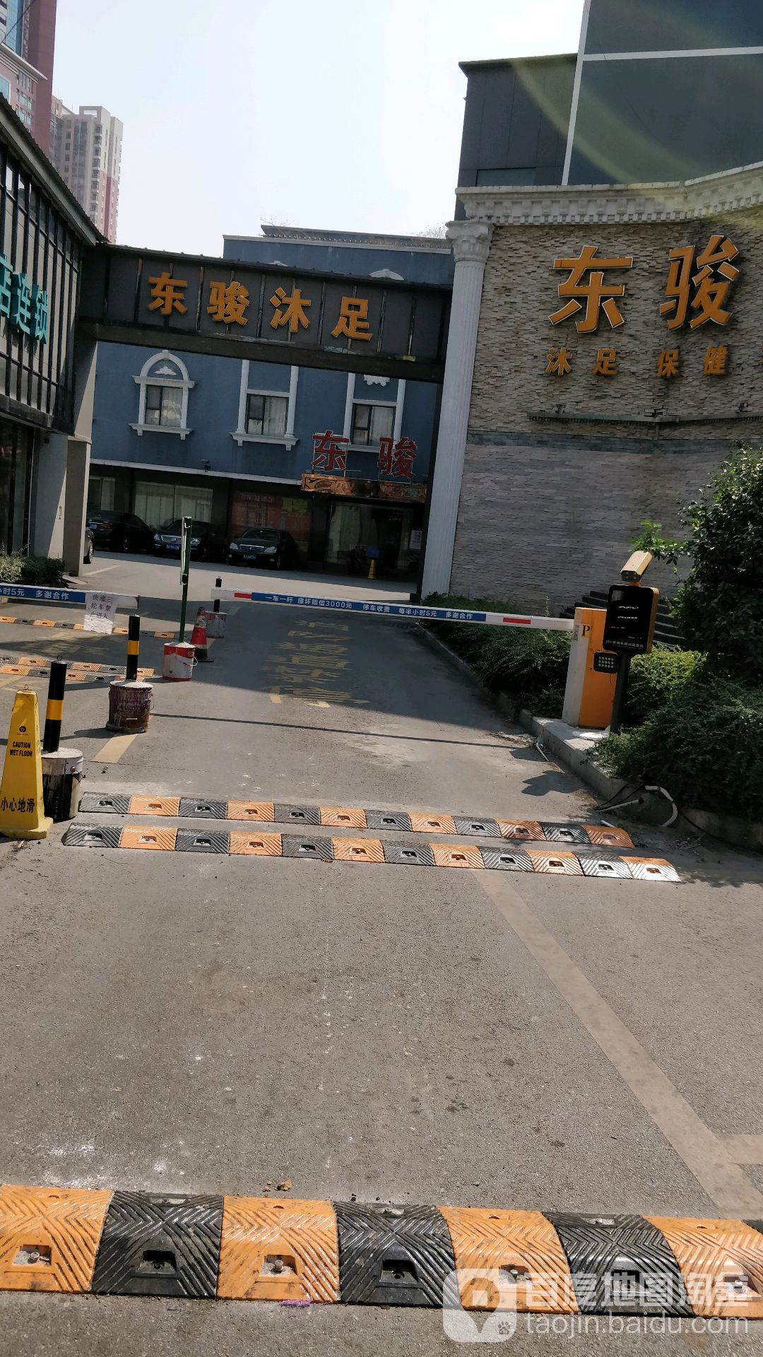 东骏沐足(黄岐店)