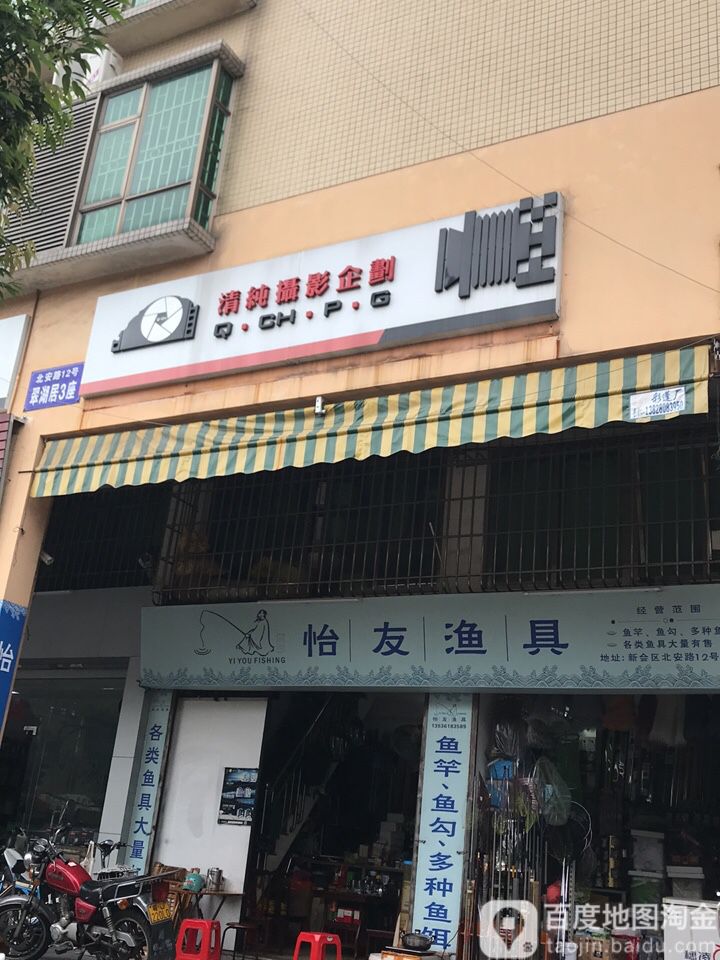 怡友渔具