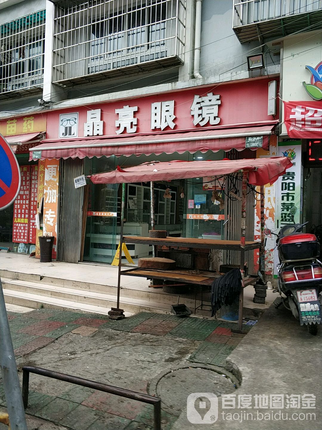 晶亮眼镜(原贵州财经学院三A眼镜连锁18年烙店)