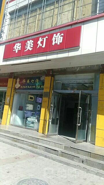 华美灯饰(仁人南路店)
