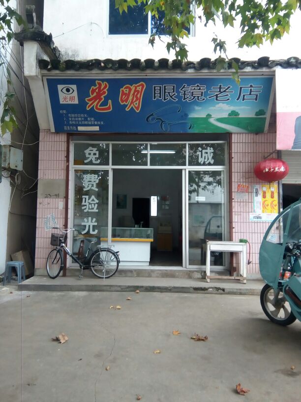 光明眼镜老店(戴震路店)