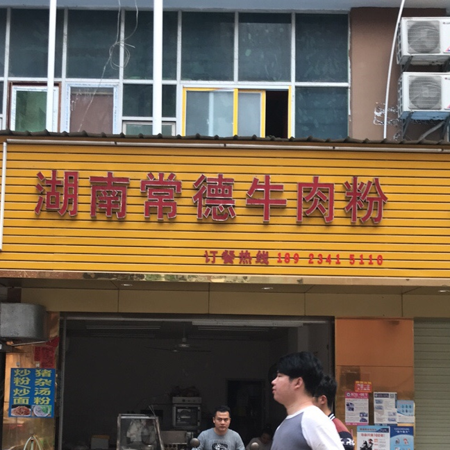 湖南常德牛肉粉(上屋大道店)