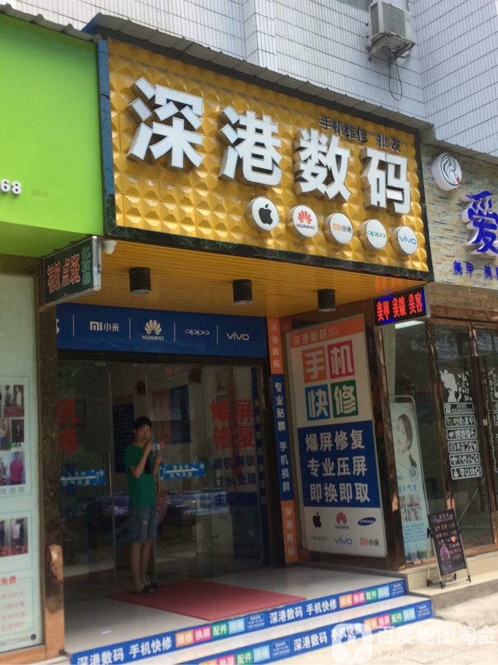 深港数码(大润发店)