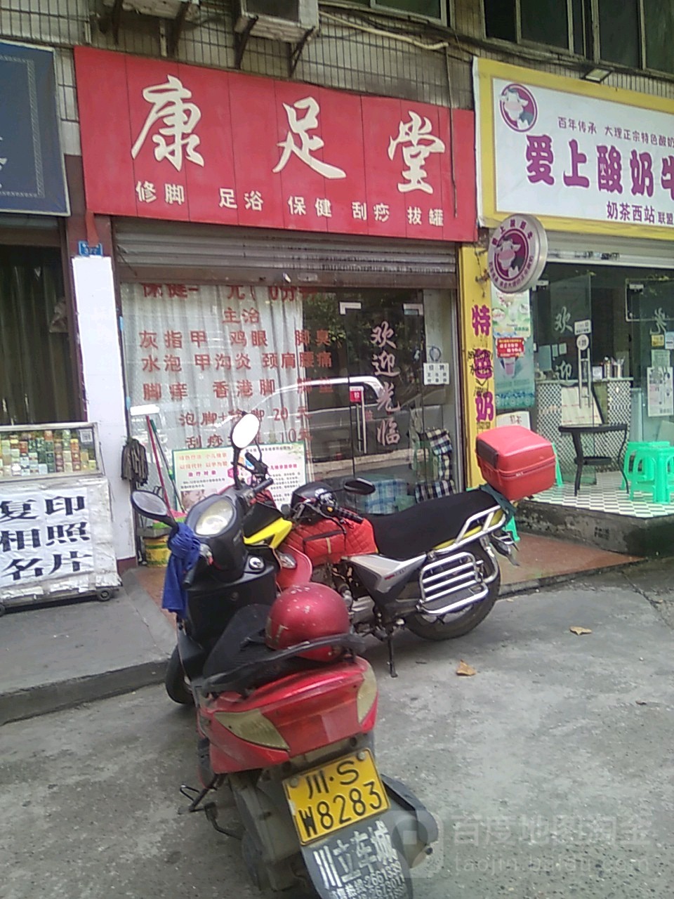康足堂(西客站店)