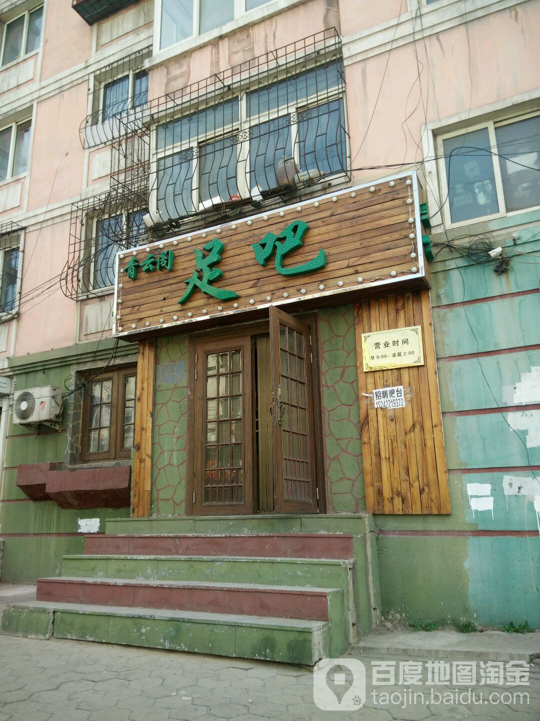 青云阁足吧