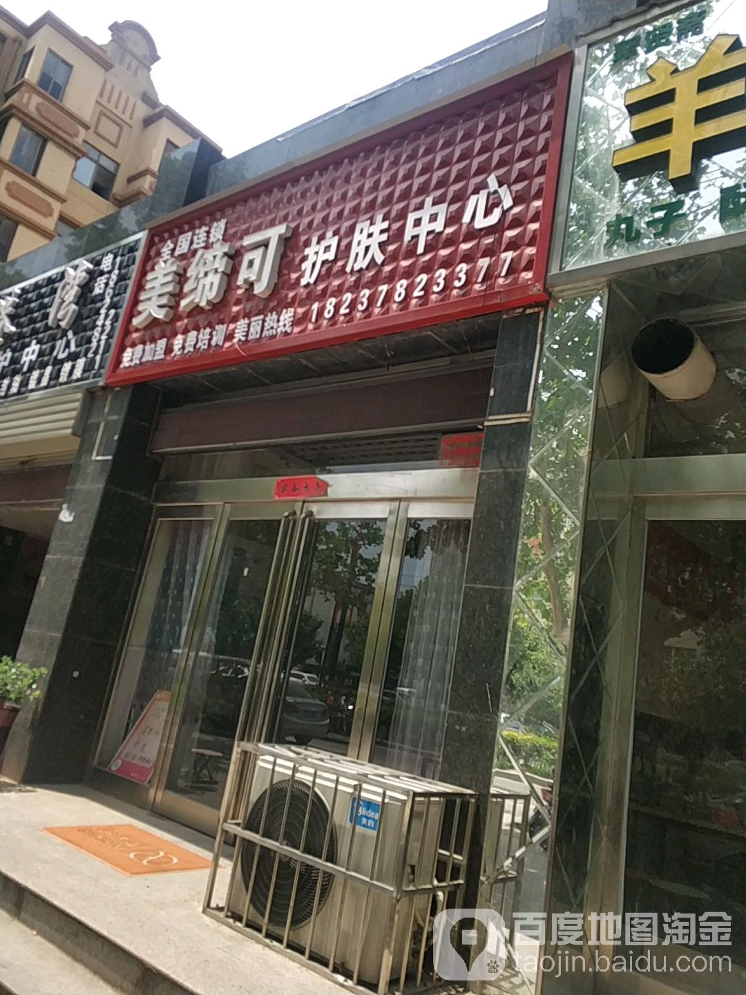 美缔可护肤中心(科技大道店)