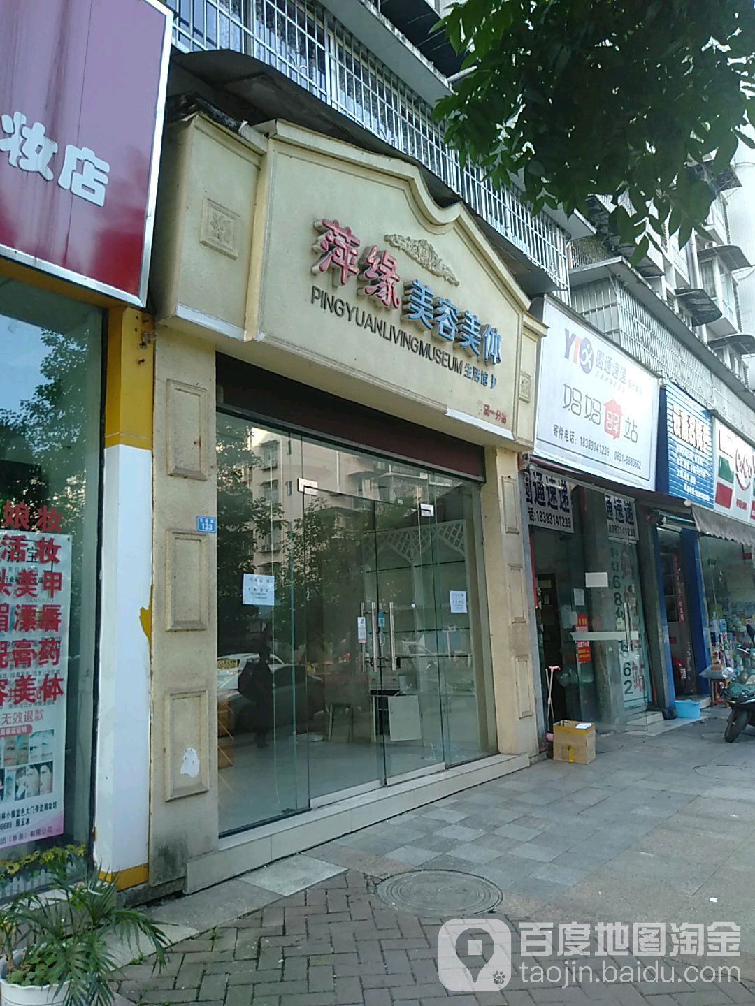 萍缘美容美体生活馆(柏溪一分店)