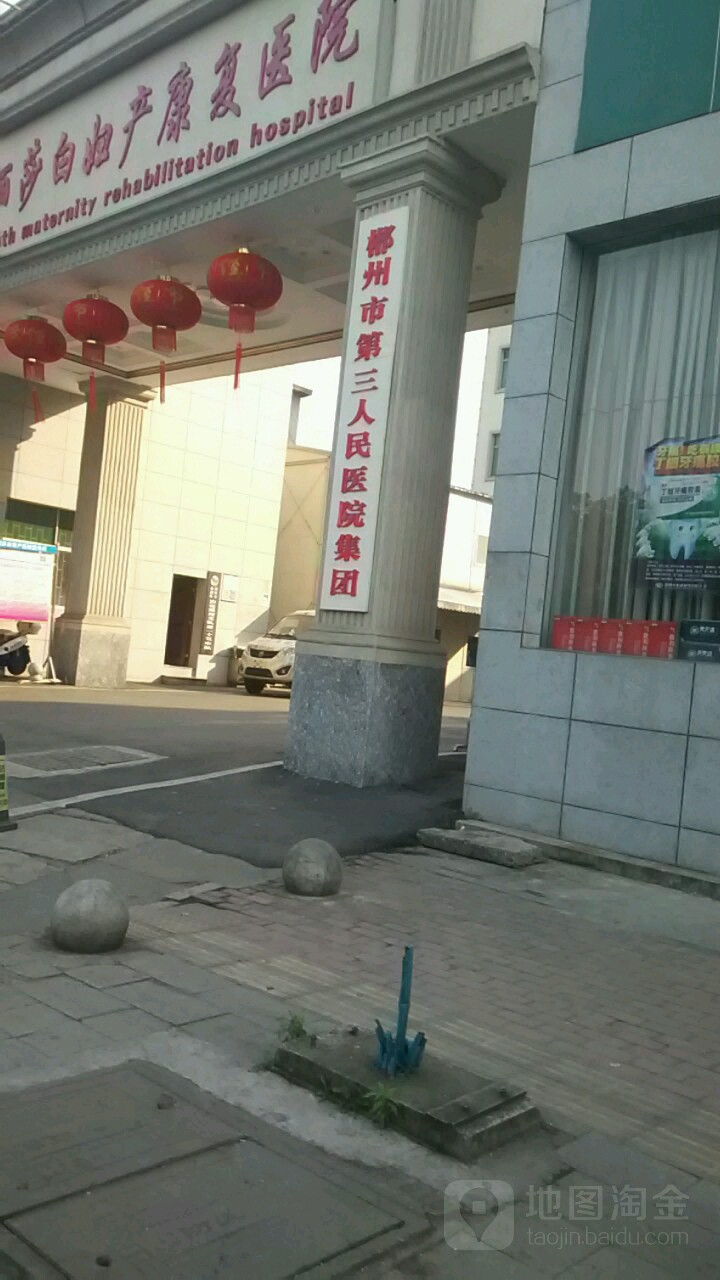 郴州市第三人民医院(集团)