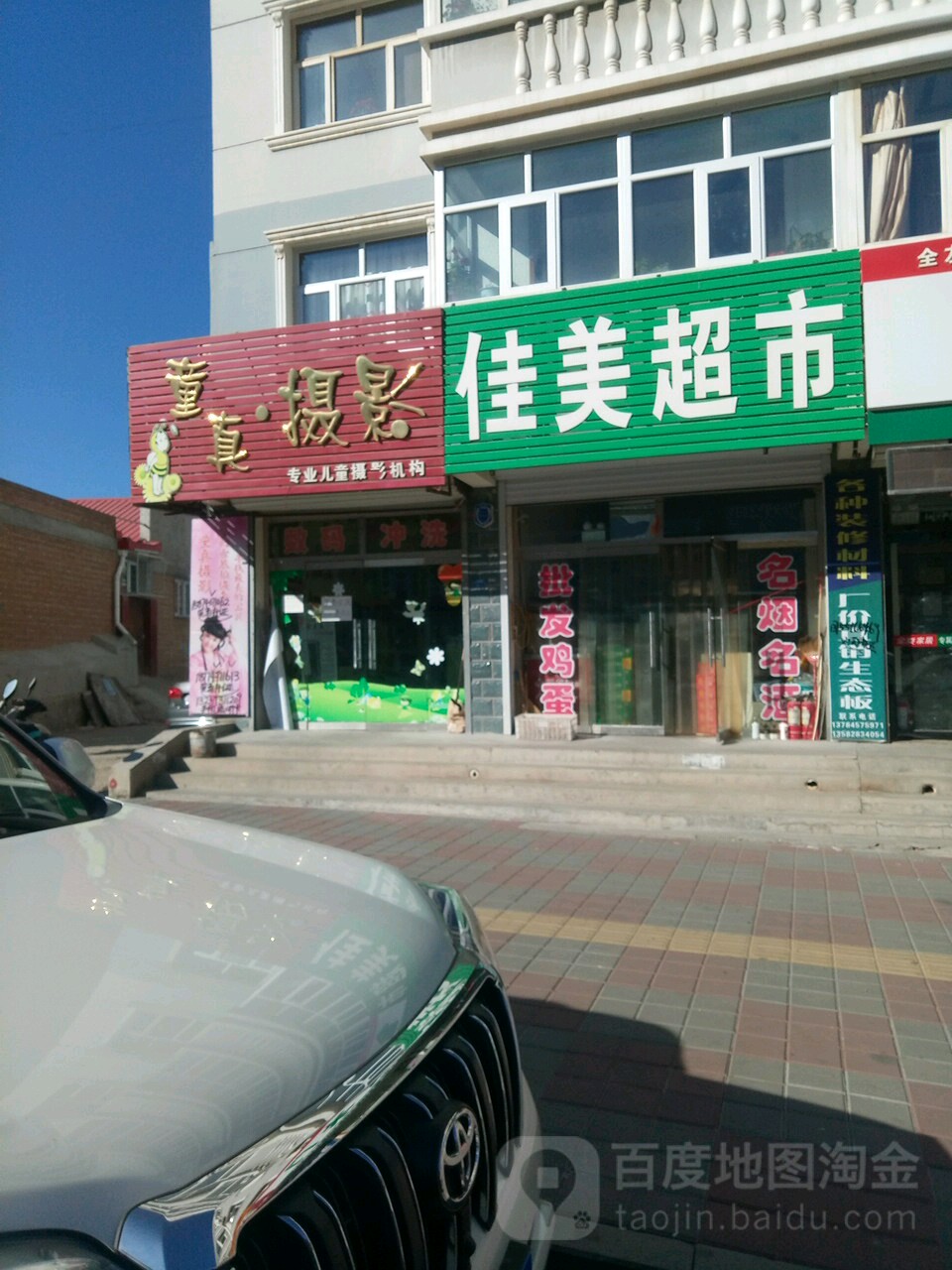 佳美超市(建国东街店)