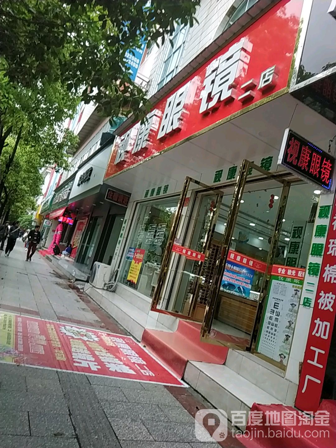 视康眼镜(金山路店)