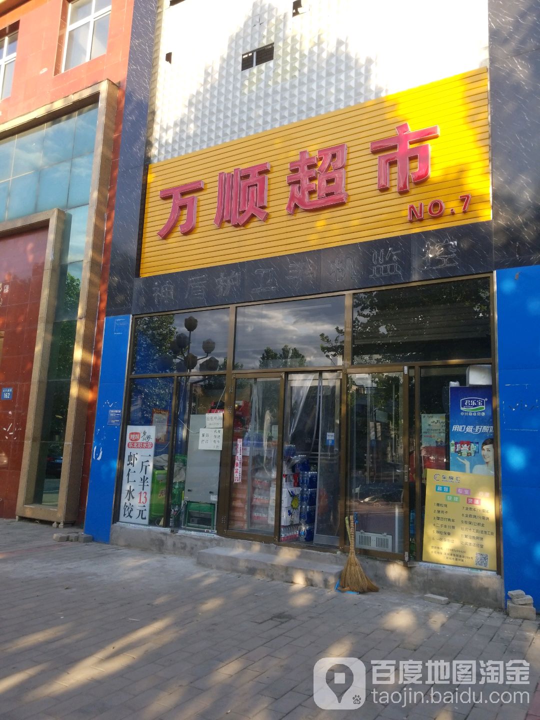 万顺超市(东兴南街店)